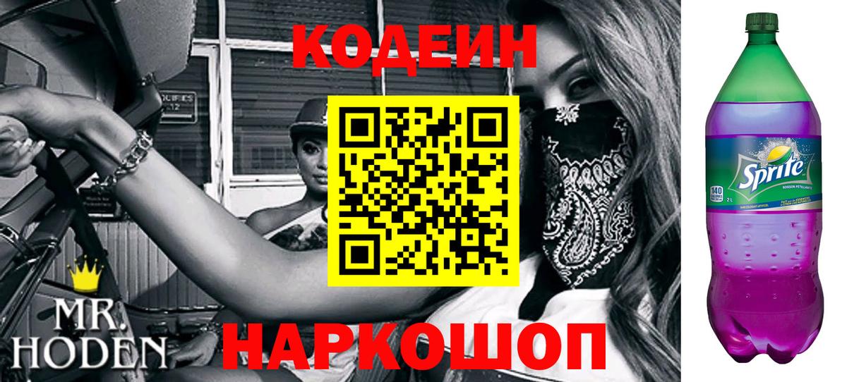 Codein Purple Drank Луховицы